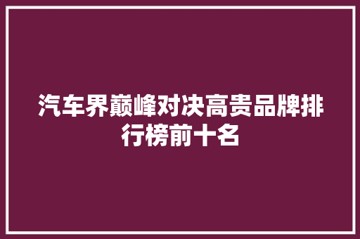 汽车界巅峰对决高贵品牌排行榜前十名