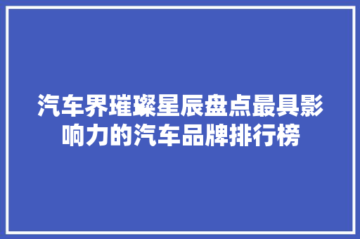 汽车界璀璨星辰盘点最具影响力的汽车品牌排行榜  第1张