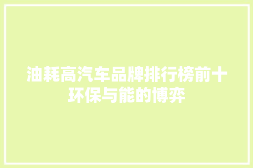 油耗高汽车品牌排行榜前十环保与能的博弈  第1张