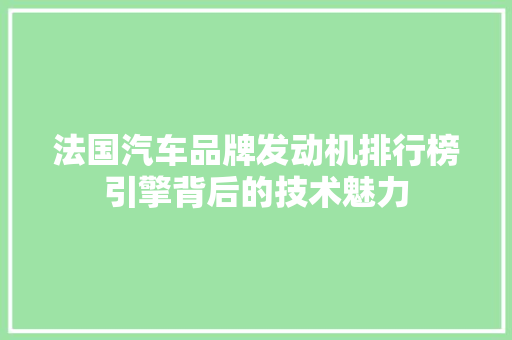 法国汽车品牌发动机排行榜引擎背后的技术魅力