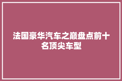 法国豪华汽车之巅盘点前十名顶尖车型