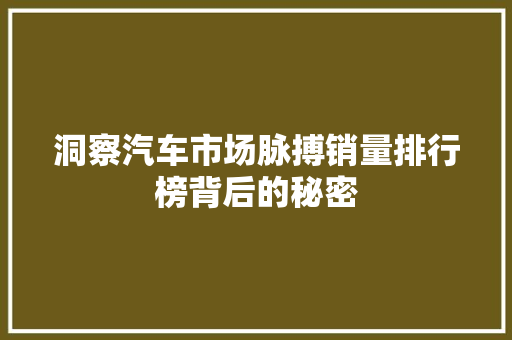 洞察汽车市场脉搏销量排行榜背后的秘密