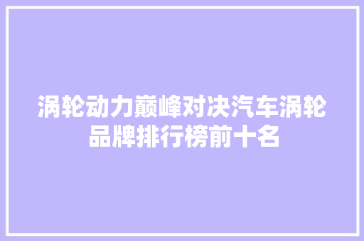 涡轮动力巅峰对决汽车涡轮品牌排行榜前十名