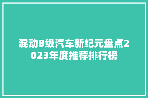 混动B级汽车新纪元盘点2023年度推荐排行榜