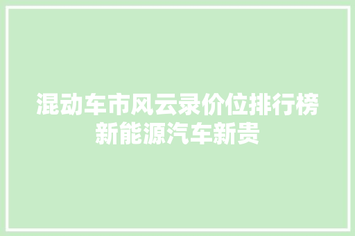 混动车市风云录价位排行榜新能源汽车新贵