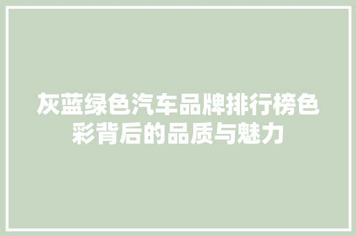灰蓝绿色汽车品牌排行榜色彩背后的品质与魅力