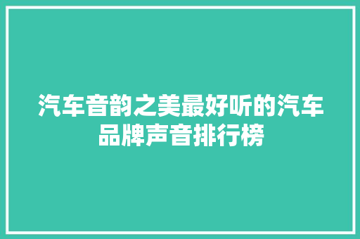 汽车音韵之美最好听的汽车品牌声音排行榜