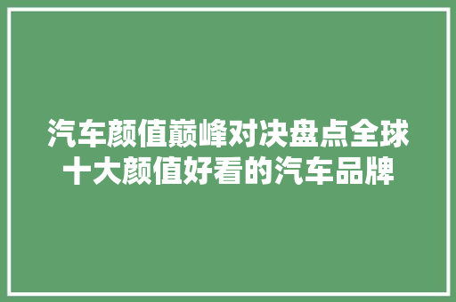 汽车颜值巅峰对决盘点全球十大颜值好看的汽车品牌  第1张