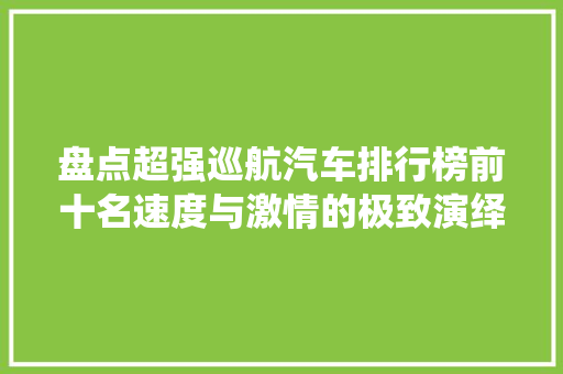 盘点超强巡航汽车排行榜前十名速度与激情的极致演绎  第1张