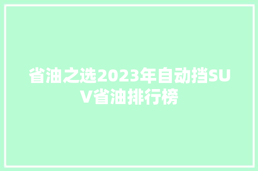 省油之选2023年自动挡SUV省油排行榜