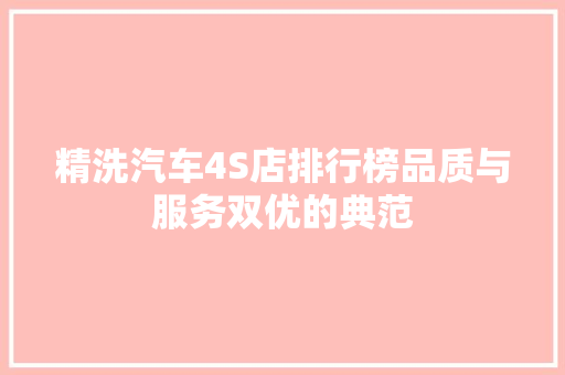 精洗汽车4S店排行榜品质与服务双优的典范