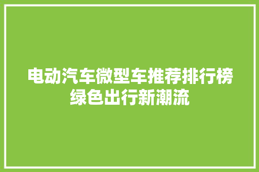 电动汽车微型车推荐排行榜绿色出行新潮流
