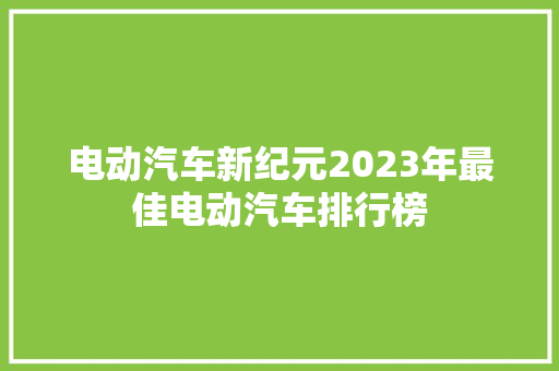 电动汽车新纪元2023年最佳电动汽车排行榜