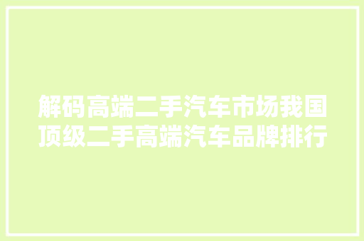解码高端二手汽车市场我国顶级二手高端汽车品牌排行榜