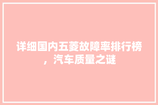 详细国内五菱故障率排行榜，汽车质量之谜
