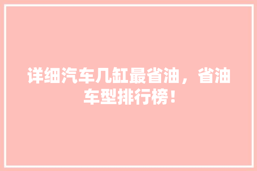 详细汽车几缸最省油，省油车型排行榜！
