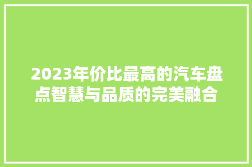 2023年价比最高的汽车盘点智慧与品质的完美融合