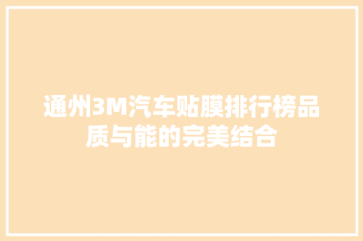 通州3M汽车贴膜排行榜品质与能的完美结合