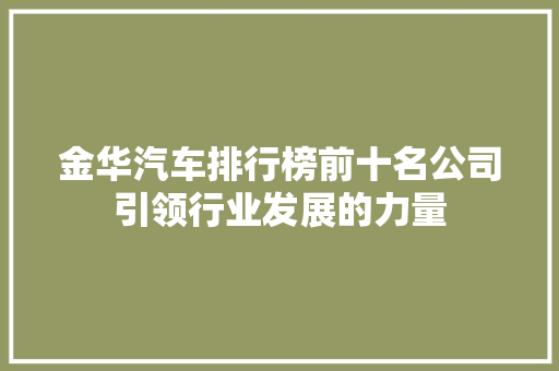 金华汽车排行榜前十名公司引领行业发展的力量  第1张