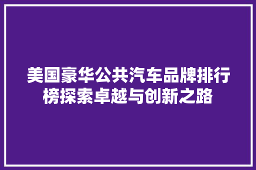 美国豪华公共汽车品牌排行榜探索卓越与创新之路