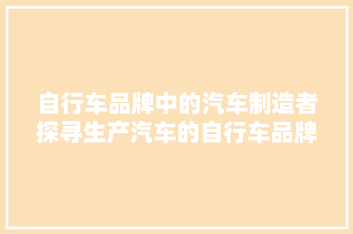自行车品牌中的汽车制造者探寻生产汽车的自行车品牌排行榜