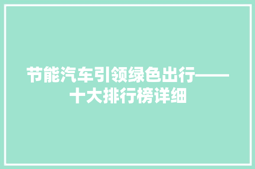 节能汽车引领绿色出行——十大排行榜详细