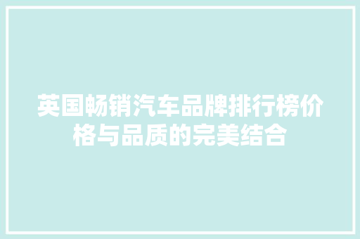 英国畅销汽车品牌排行榜价格与品质的完美结合