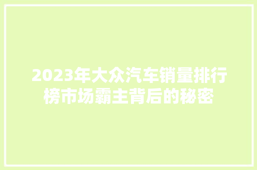 2023年大众汽车销量排行榜市场霸主背后的秘密