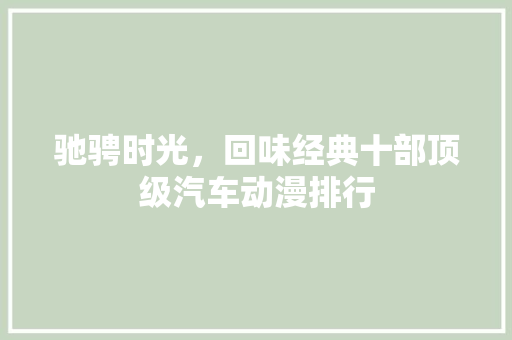 驰骋时光，回味经典十部顶级汽车动漫排行