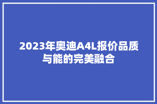 2023年奥迪A4L报价品质与能的完美融合