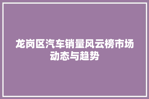 龙岗区汽车销量风云榜市场动态与趋势