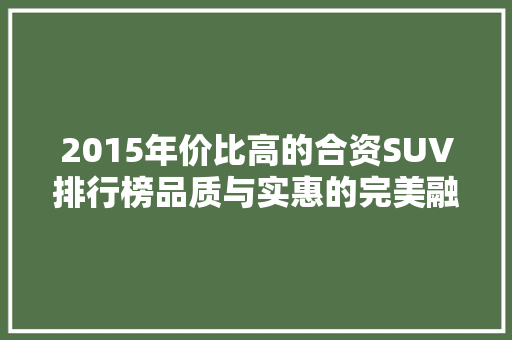 2015年价比高的合资SUV排行榜品质与实惠的完美融合