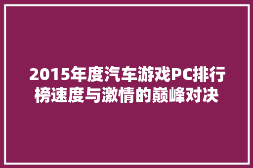 2015年度汽车游戏PC排行榜速度与激情的巅峰对决