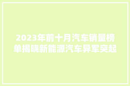 2023年前十月汽车销量榜单揭晓新能源汽车异军突起，传统车企面临挑战