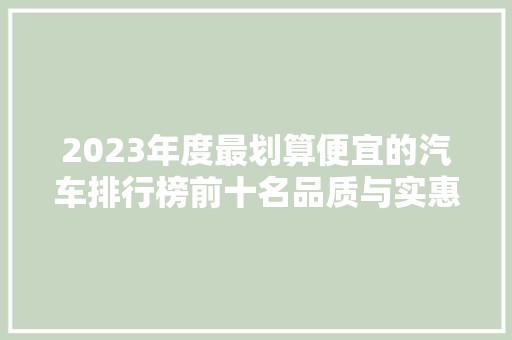 2023年度最划算便宜的汽车排行榜前十名品质与实惠的完美结合  第1张