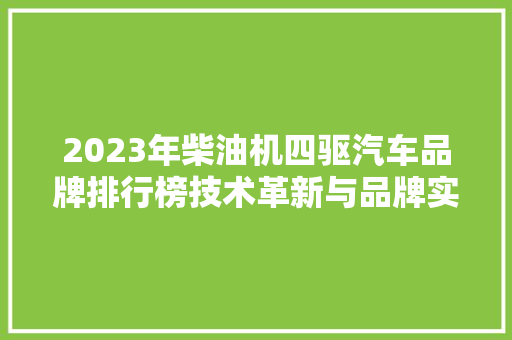 2023年柴油机四驱汽车品牌排行榜技术革新与品牌实力的完美融合  第1张