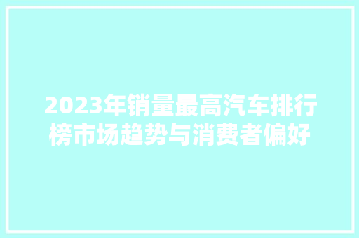 2023年销量最高汽车排行榜市场趋势与消费者偏好
