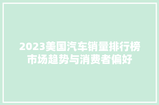 2023美国汽车销量排行榜市场趋势与消费者偏好  第1张