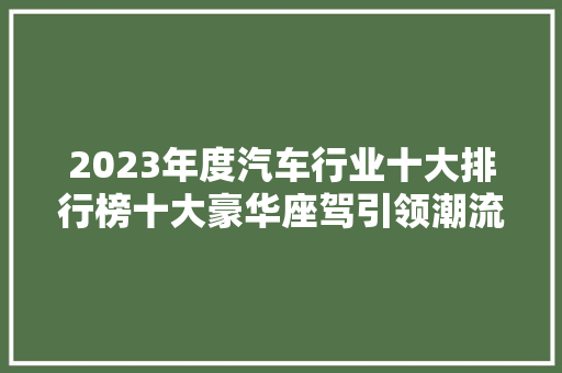 2023年度汽车行业十大排行榜十大豪华座驾引领潮流