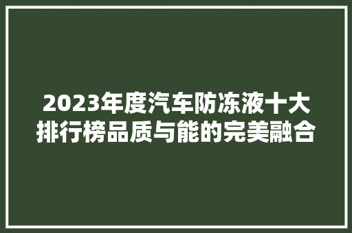 2023年度汽车防冻液十大排行榜品质与能的完美融合
