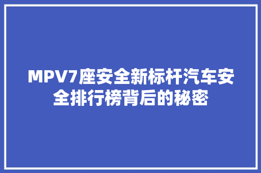 MPV7座安全新标杆汽车安全排行榜背后的秘密  第1张