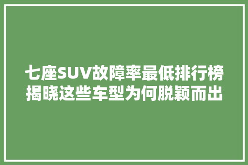 七座SUV故障率最低排行榜揭晓这些车型为何脱颖而出