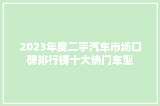 2023年度二手汽车市场口碑排行榜十大热门车型