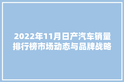 2022年11月日产汽车销量排行榜市场动态与品牌战略分析