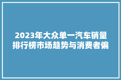 2023年大众单一汽车销量排行榜市场趋势与消费者偏好  第1张