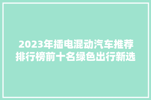 2023年插电混动汽车推荐排行榜前十名绿色出行新选择  第1张