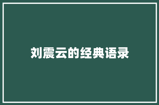 云南汽车本土品牌崛起，前十名榜单揭晓