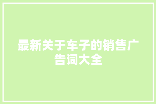 五月乘用汽车销量排行榜市场热度与消费趋势洞察