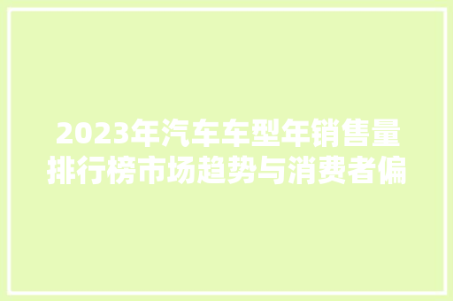 2023年汽车车型年销售量排行榜市场趋势与消费者偏好