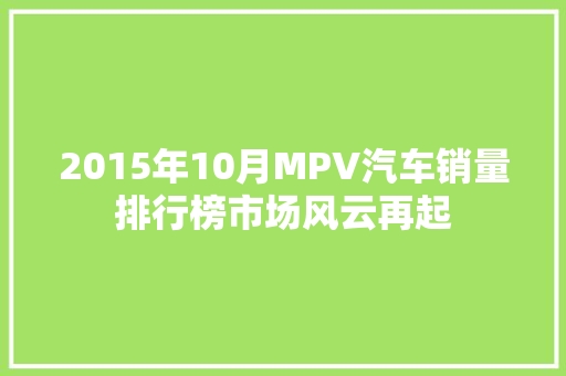 2015年10月MPV汽车销量排行榜市场风云再起  第1张